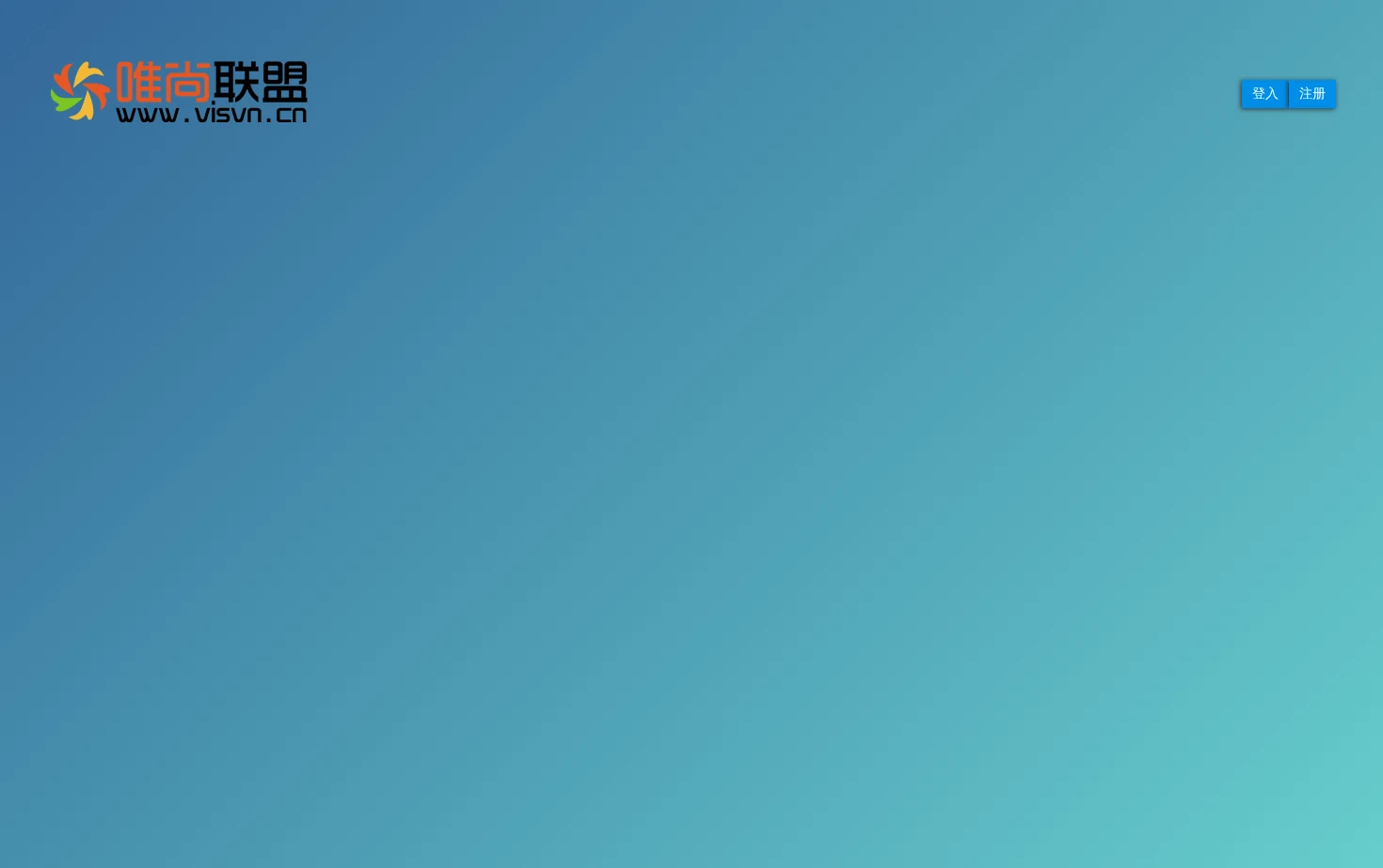 唯尚联盟 页面快照